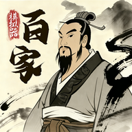 诸子百家模拟器免广告