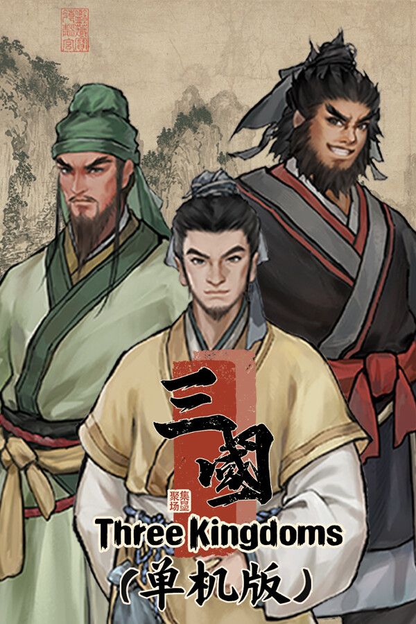 集墨聚场：三国单机版官方中文版