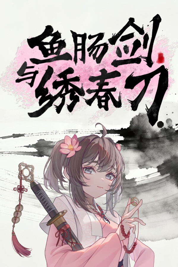 鱼肠剑与绣春刀中文试玩版