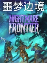 噩梦边境免安装绿色中文版