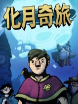 化月奇旅免安装绿色中文版