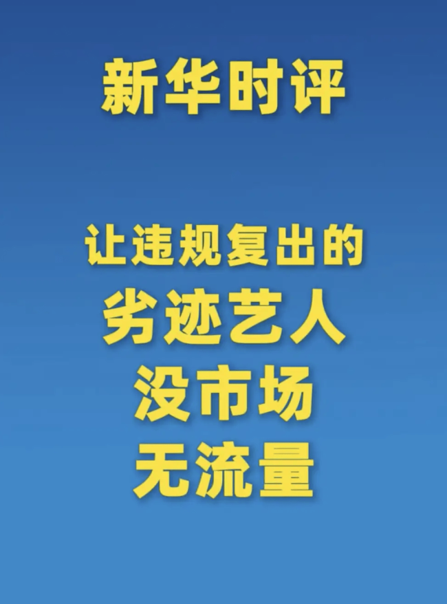 劣迹艺人线上线下违规复出 必须坚决整治从严纠偏