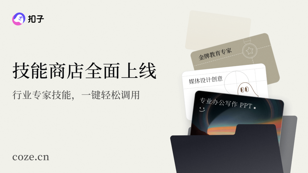 字节跳动“扣子”官宣 2.0 品牌升级，推出全新功能 Agent Skills、Agent Plan