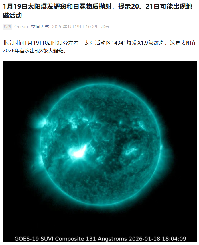 太阳 X 级耀斑今年首次爆发，明后可能出现较强地磁活动