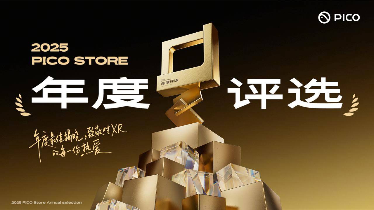 2025 PICO商店年度评选结果揭晓：《我是猫》荣获年度游戏