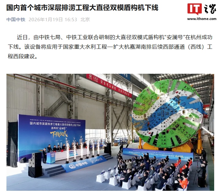 开挖直径超 12 米：国内首个城市深层排涝工程大直径双模盾构机下线