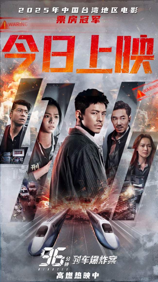 《96分钟:列车爆炸案》今日上映热血开炸 双列车极限拆弹生死局