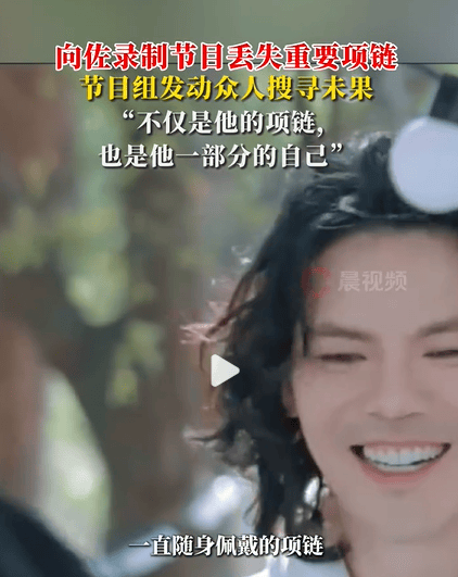 向佐录综艺丢失重要项链 节目组发动众人搜寻未果