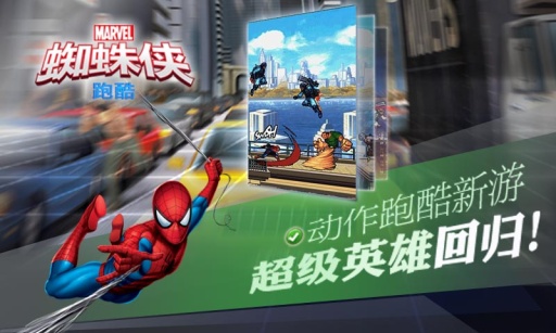 蜘蛛侠跑酷