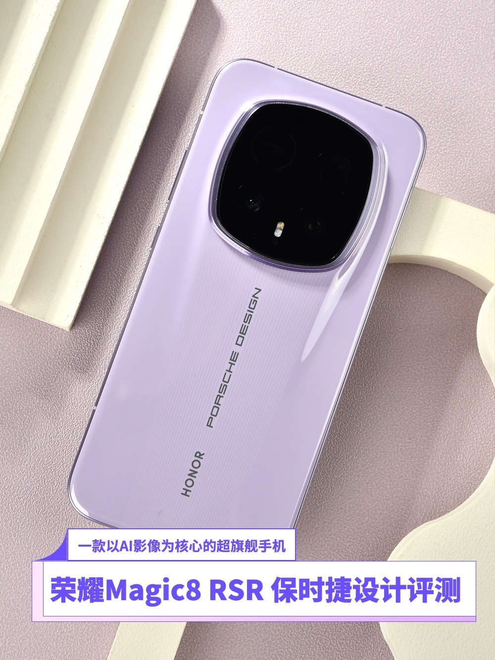 荣耀Magic8 RSR 保时捷设计评测：一款以AI影像为核心的超旗舰手机