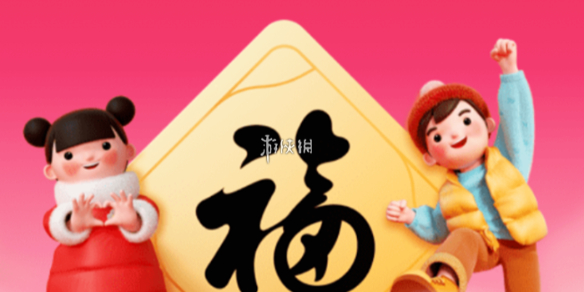 2026年集五福开启时间