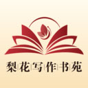 梨花写作书苑