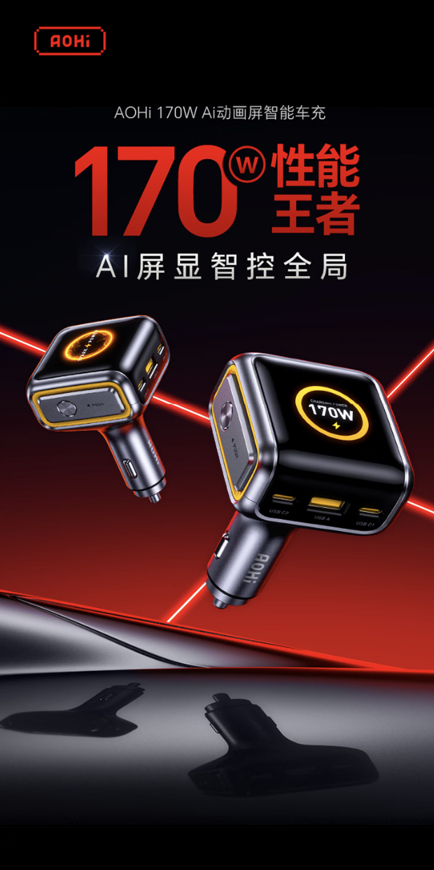 点烟器车充也带屏：199 元奥海推出 170W 2C+1A 车载充电头，支持 PPS 100W/UFCS 63W 输出