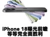 iPhone 18曝光前瞻：等等党全面胜利