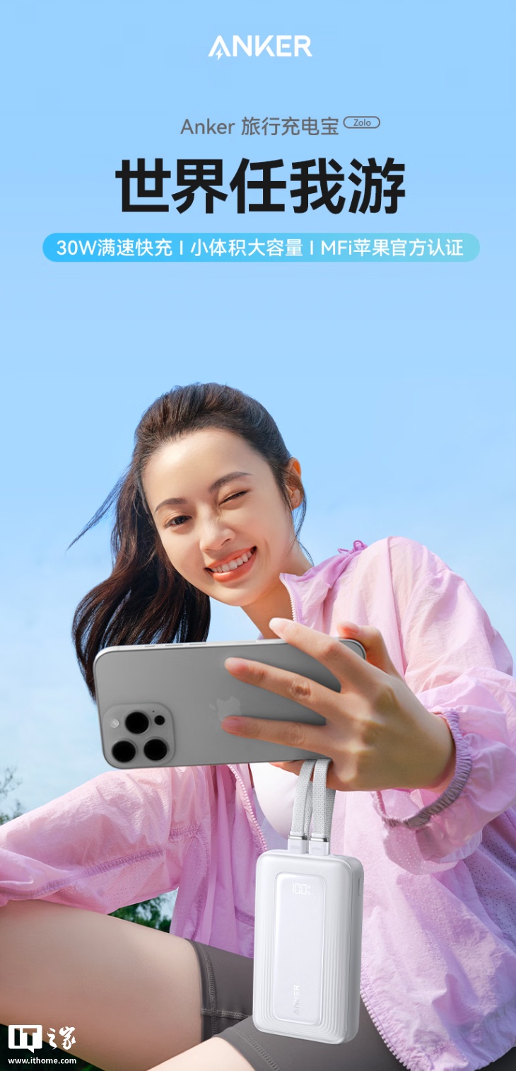 安克推出 30W Zolo 旅行充电宝：自带 USB-C 及 Lightning 双线，20000mAh 售 157 元