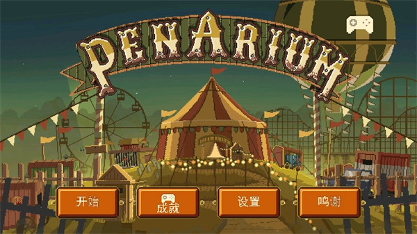 夺命马戏团中文版