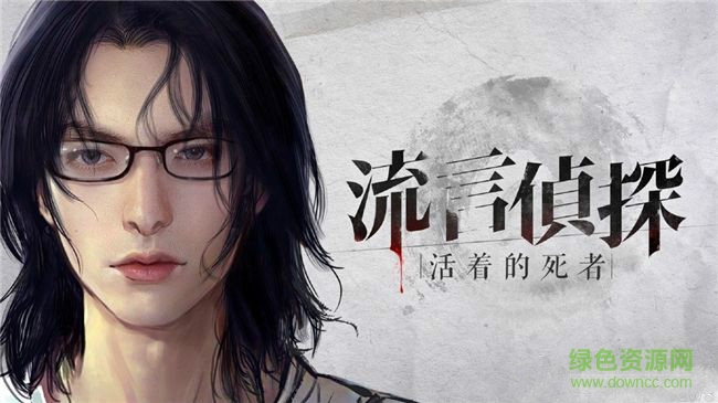 流言侦探整合版