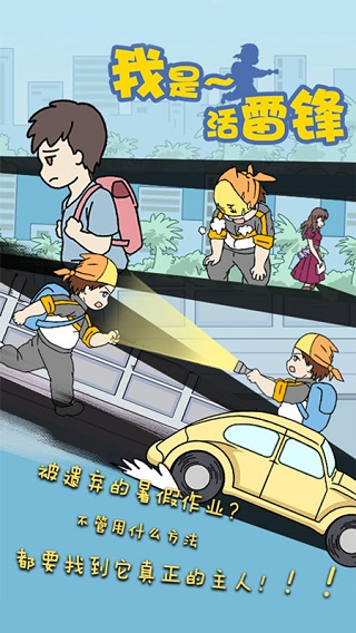 我是活雷锋手游