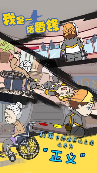 我是活雷锋手游