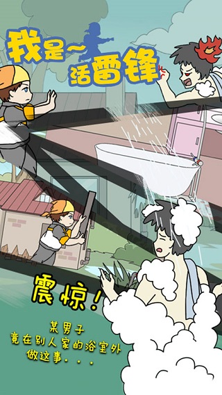 我是活雷锋手游