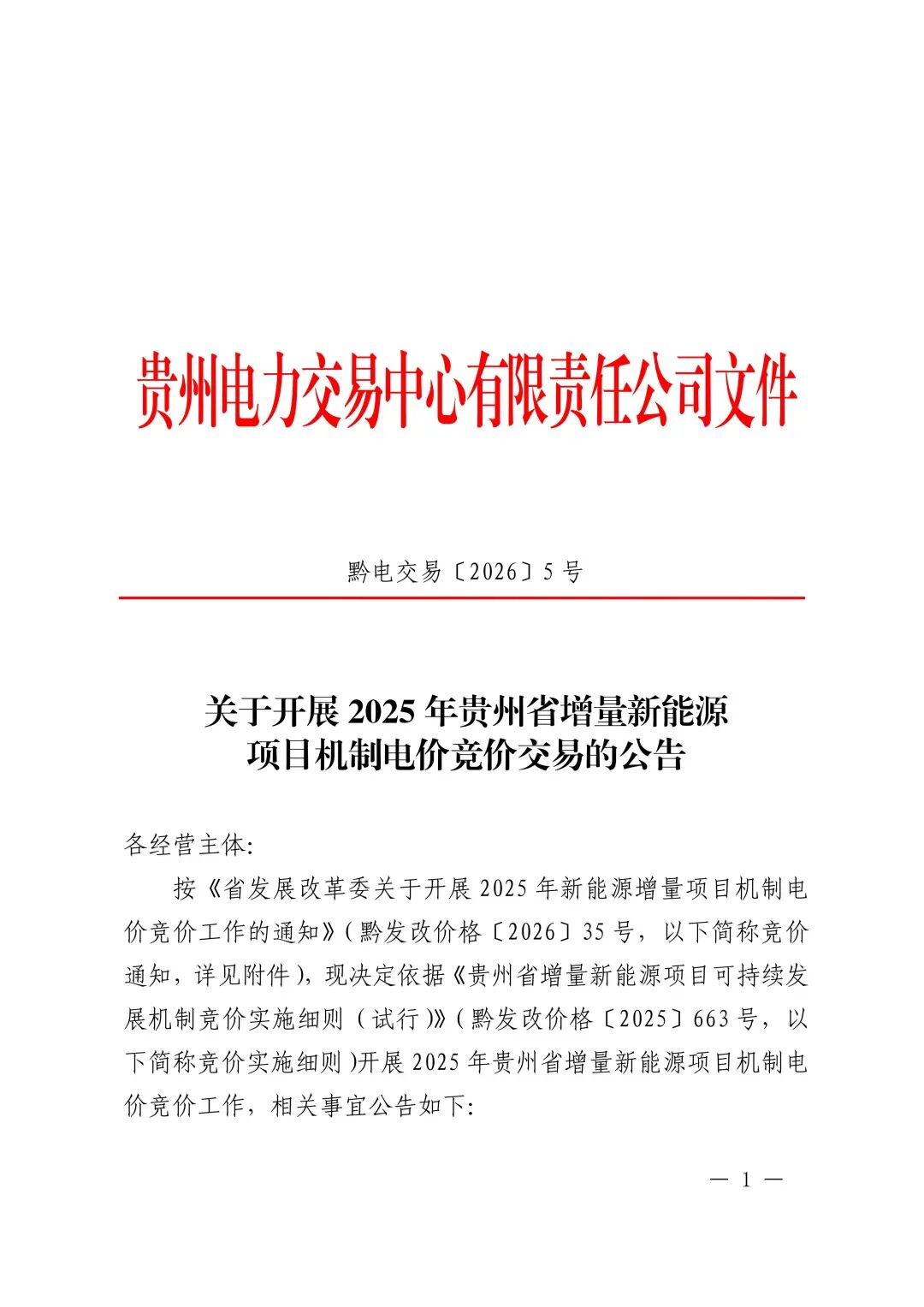 电价0.19~0.3515元/度！贵州启动2025年机制电价竞价