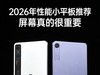 2026年性能小平板会是趋势吗？先来看看这三款