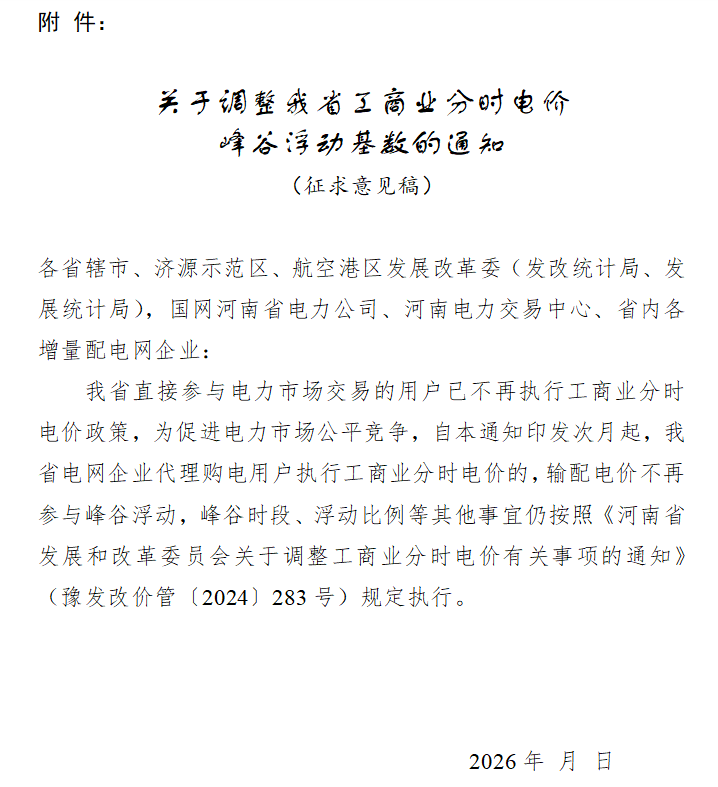 河南拟调整分时电价：直接参与市场用户不执行分时电价