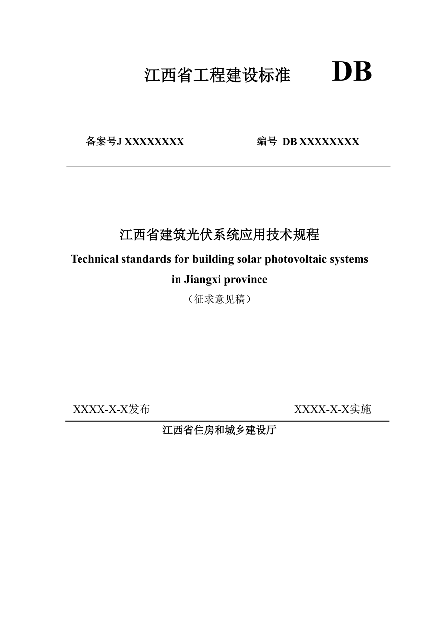 《江西省建筑光伏系统应用技术规程（征求意见稿）》发布
