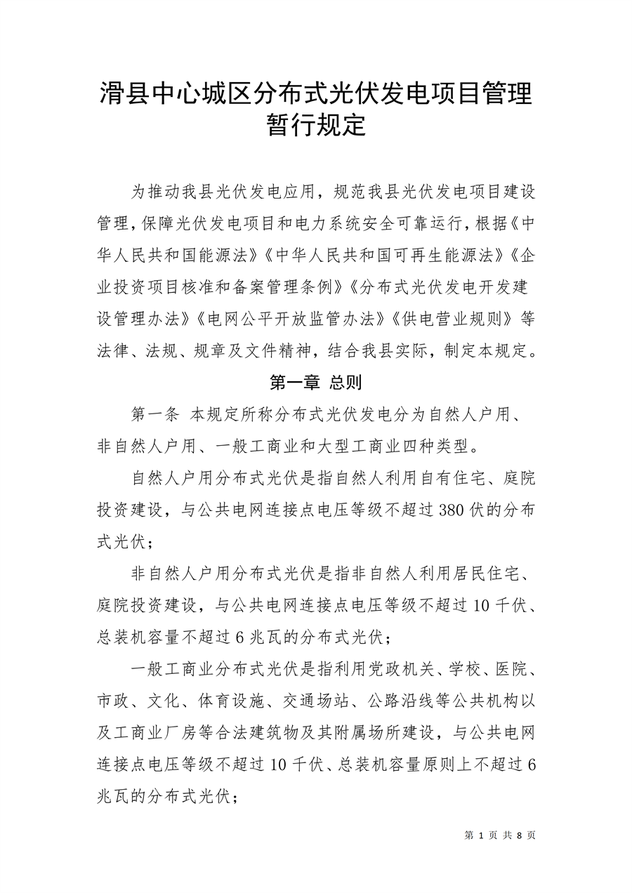 河南滑县中心城区分布式光伏项目管理办法征求意见