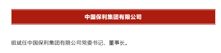 重磅！华电集团董事祖斌升任保利集团董事长