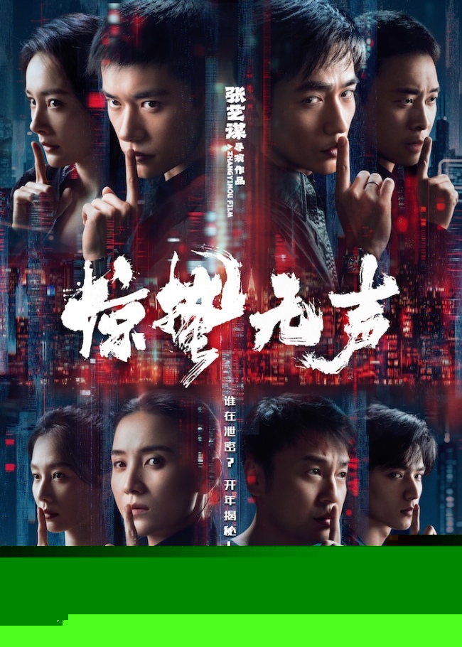 张艺谋新作《惊蛰无声》定档2026年春节 易烊千玺、朱一龙、宋佳领衔演绎当代谍战群像