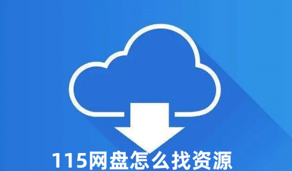 115网盘如何找资源-115网盘高效找资源技巧
