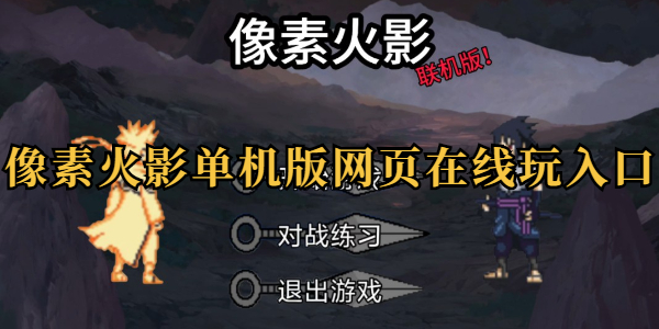 像素火影网页版在线入口-像素火影唤境新版官网