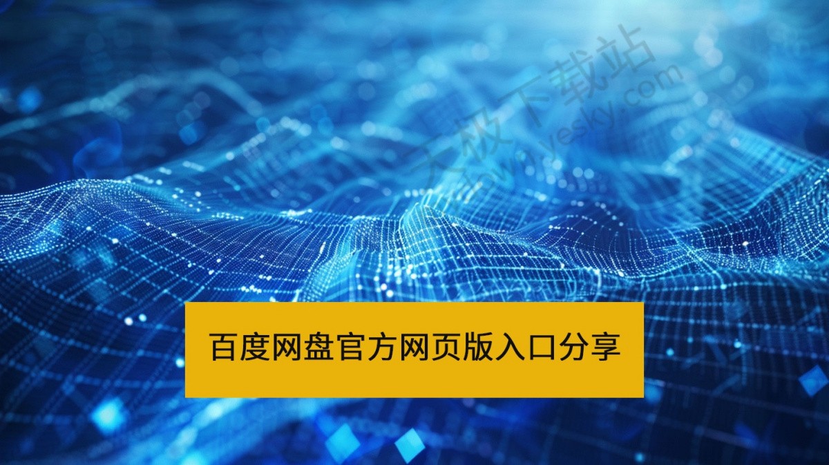 百度网盘官方网页版入口直达-百度网盘网页版快捷访问