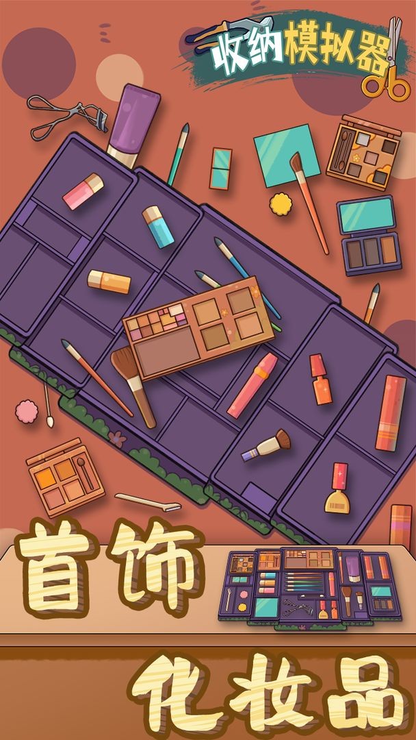 收纳模拟器小润发超市版