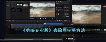 剪映如何去掉原字幕