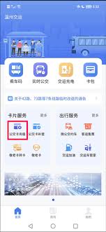 温州交运app如何给公交卡充值