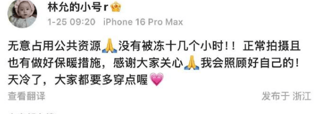 林允否认拍戏被冻十几小时：正常拍摄且做好保暖