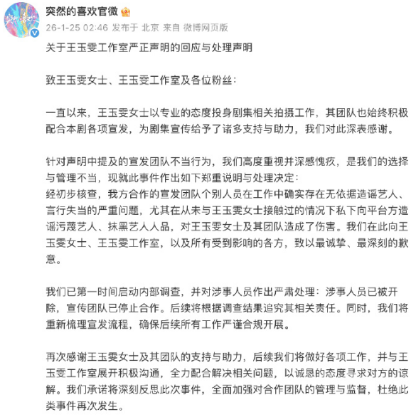 王玉雯发文接受剧方道歉：不会影响我对这个戏的爱