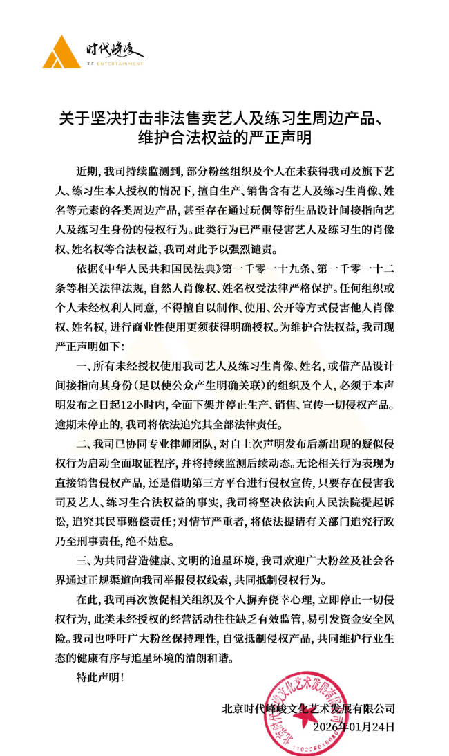 时代峰峻发布声明！坚决打击非法售卖艺人周边产品