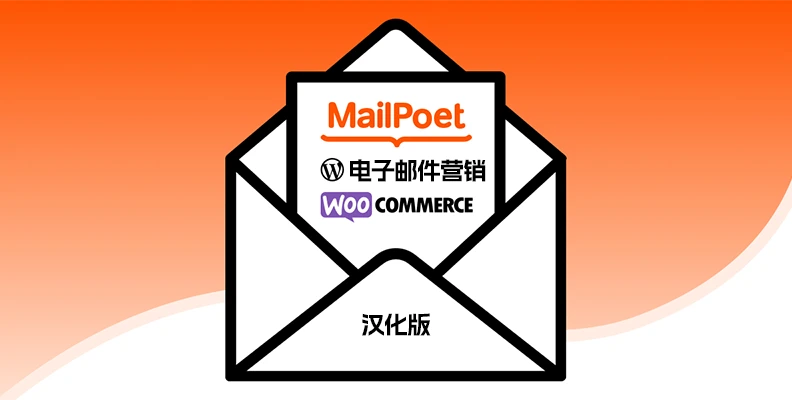 Mailpoet Premium v5.18.0 汉化版    电子邮件营销插件