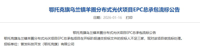 四次延期  这个光伏项目还是流标了……