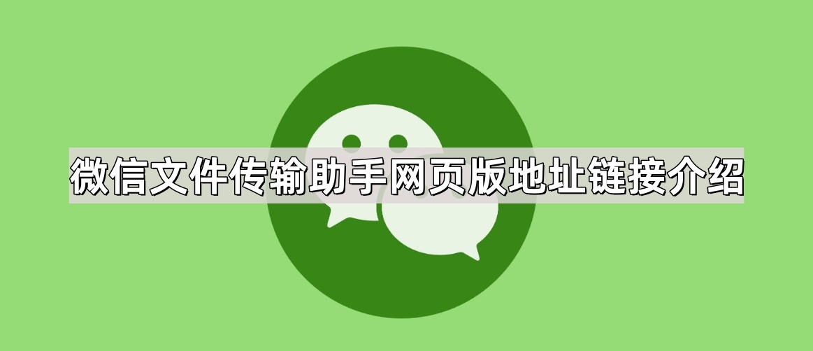 微信文件传输助手网页版地址-文件传输助手网页版链接获取