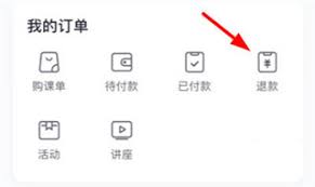 星火教育app如何申请退款