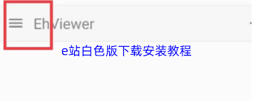 如何安装e站白色版