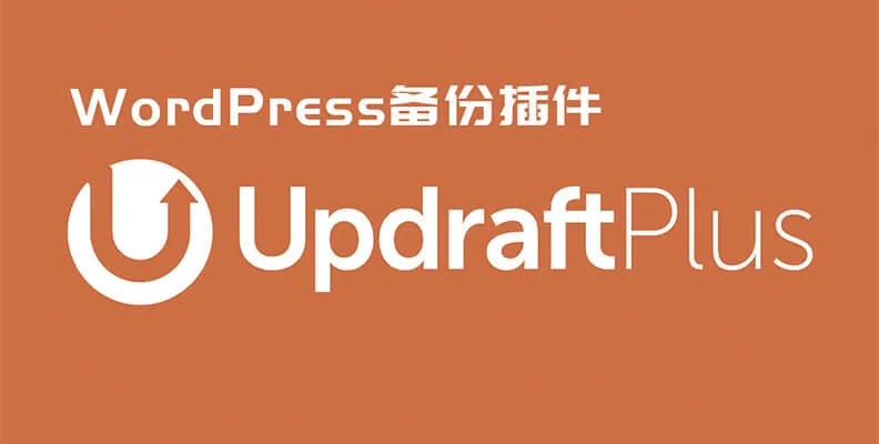 UpdraftPlus Premium v2.26.1.26 汉化版    备份/迁移插件