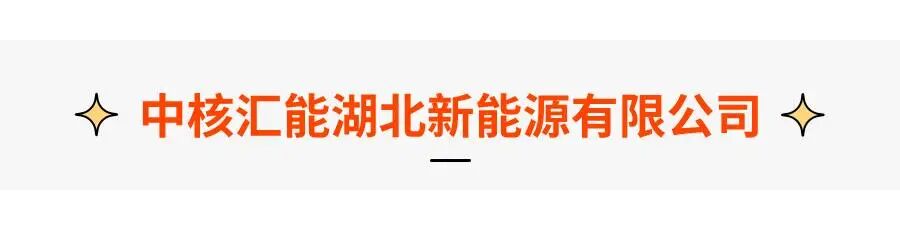 【国企招聘合集】中核汇能湖北、中电建电力运维、华电联合（北京）、江西电投、中科检测最新招聘岗位