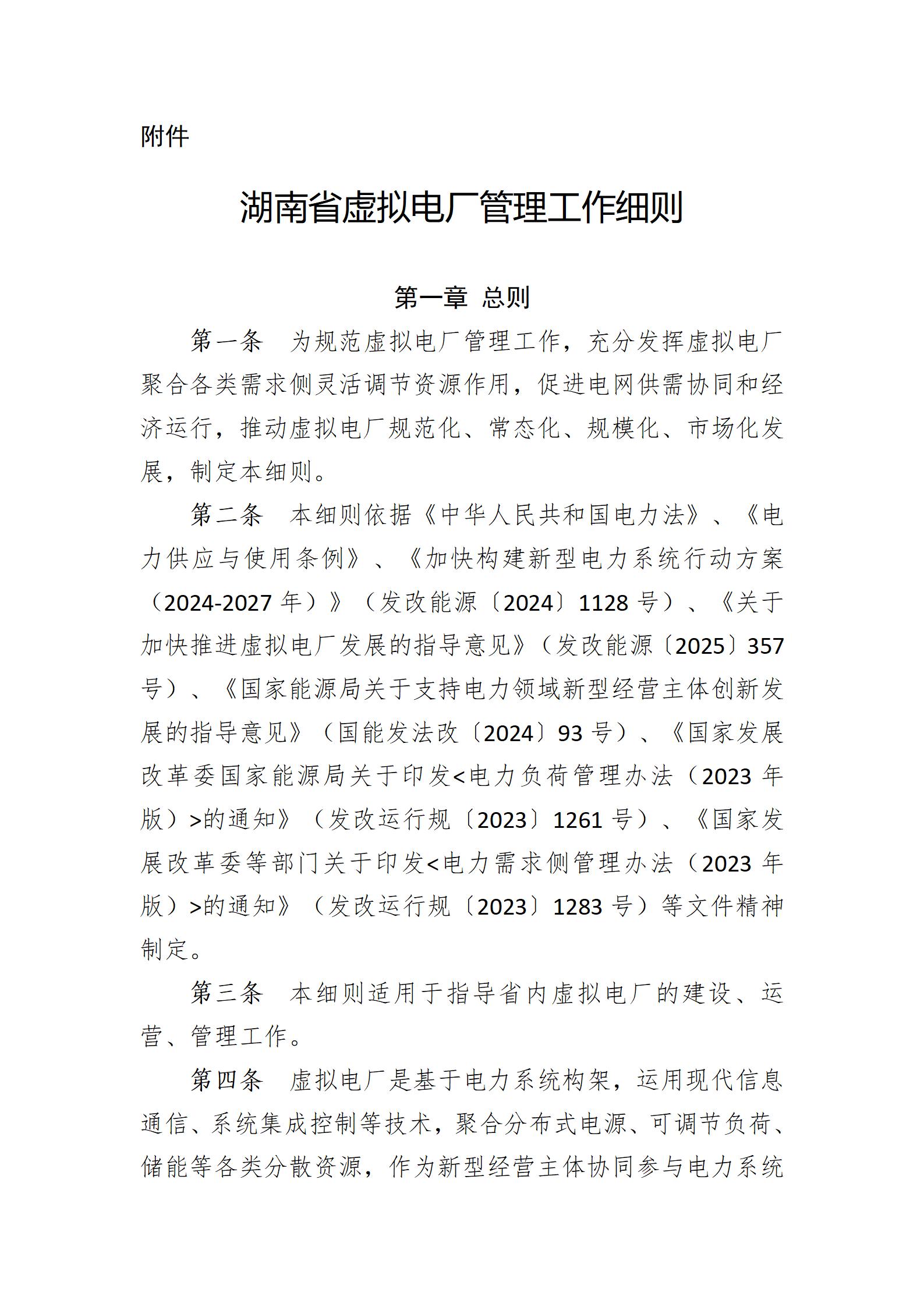 湖南省虚拟电厂管理工作细则发布