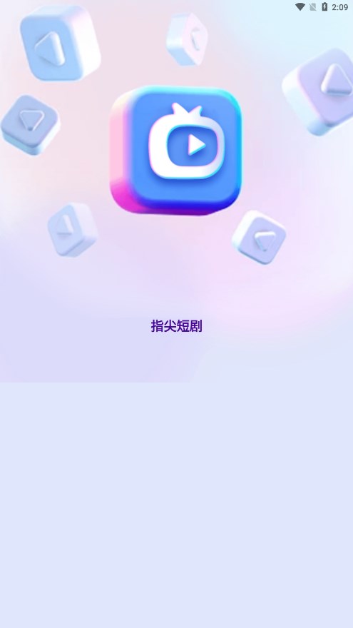 指尖短剧app 1