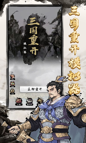 三国重开模拟器免费版 2